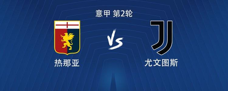 华体会app登录-尤文客战热那亚：伊尔迪兹、孔塞桑、戴维首发，马里奥出战